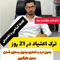 ترک اعتیاد تریاک،هروئین،شیشه،سیگار،متادون|خدمات آرایشگری و زیبایی|اصفهان, رهنان|دیوار