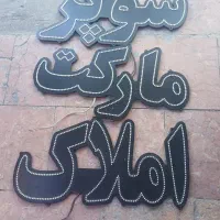 سه عدد تابلوی ال ای دی فروشی است
