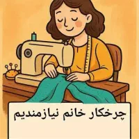 به تعدادی شومیز دوز حرفه ای  نیازمندیم