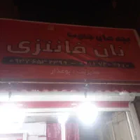استادکار نان فانتزی