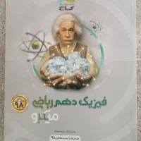 کتاب فیزیک دهم گاج