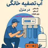تعمیر دستگاه تصفیه آب خانگی در منزل
