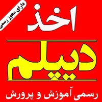 دریافت و اخذ دیپلم رسمی اما آسان