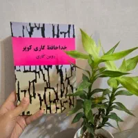 کتاب خداحافظ کاری کوپر