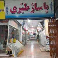 فروش یک باب مغازه 24 متری