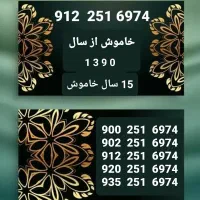 سیم کارت 0912  کد ۲  کد251