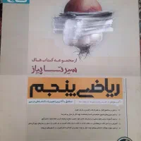 کتاب کمک آموزشی ریاضی پنجم سیر تاپیاز انتشارات گاج|کتاب و مجله آموزشی|ری, دیلمان|دیوار
