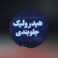خدمات هیدرولیک با نازلترین قیمت