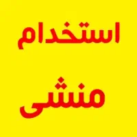منشی