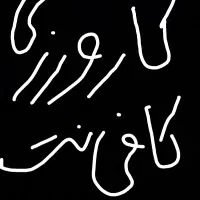 کارورزی کافی نت