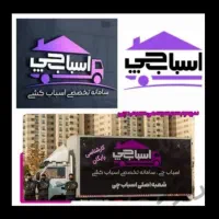 باربری اسباب چی)بسته بندی 0تا100)پرند تهران کرج