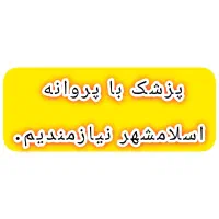 استخدام پزشک زیبایی
