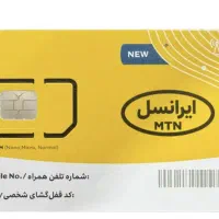 فروش یک عدد سیم کارت ایرانسل دائمی ۰۹۳۵ کد ۱
