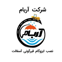 شرکت آربام نصب ایزوگام قیرگونی آسفالت