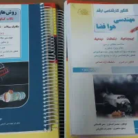کتابهای کنکور ارشد مکانیک هوافضا|کتاب و مجله آموزشی|تهران, فرودگاه مهرآباد|دیوار