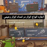 اجاره وتعمیر ابزارآلات برقی،بادی،شارژی