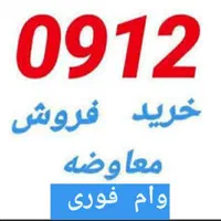 خریدارسیمکارت0912سیم کارت912وام تسهیلات رندفروش خط|سیم‌کارت|تهران, سعادت‌آباد|دیوار
