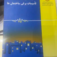 کتاب راهنمای طرح و اجرای تاسیسات برقی