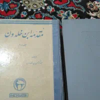 کتاب مقدمه ابن خلدون دو جلد کامل