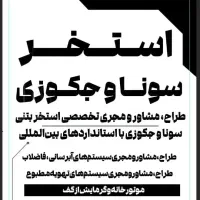 طراح مشاور و مجری استخر سونا و جکوزی