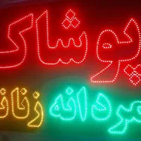 تابلو  ال ای دی پوشاک یک طرفه چشمک زن