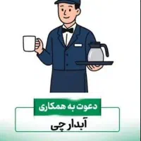 استخدام آبدارچی در شرکت