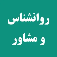 مشاور روانشناس روابط ، خانواده و نوجوان تحصیلی