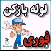 لوله بازکن کیانشهر دولت آباد شهرری خزانه نازی آباد