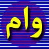 وام
