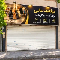 مغازه-فروشی-حاشیه-یوسفیه-حدود-25-متر