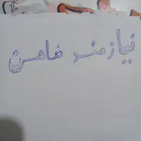 نیازمند ضامن