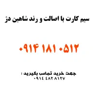 سیم کارت صفر 0914.181.0512