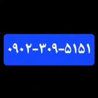 سیم کارت ایرانسل دائمی 2ماه استفاده شده