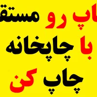 مرکز چاپ رنگی و مشکی