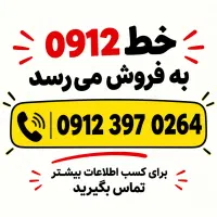 خط 0912
