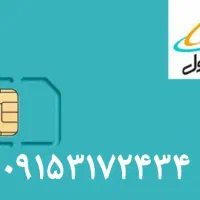 همراه اول قدیمی  09153172434