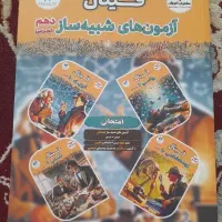 کتاب آزمون های شبیه ساز دهم تجربی