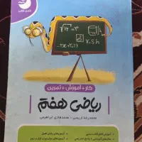 کتاب کار ریاضی هفتم