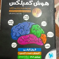 هوش کمپلکس نو ویرایش۱۴۰۲