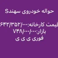 فروش حواله سهند اس|خودرو سواری و وانت|گنبد کاووس, |دیوار