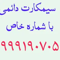 سیم کارت های طلایی آپتل 09991907080|سیم‌کارت|اردبیل, |دیوار