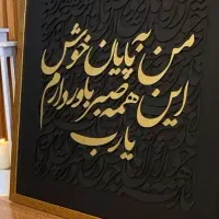 تابلوفرش|تابلو فرش|گناباد, |دیوار