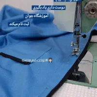 آموزش خیاطی ویژه خانم ها وآقایان(بهشت بندر)