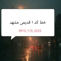 خط رند کد یک  مشهد 09151153223