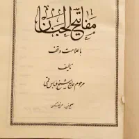 کلیات مفاتیح الجنان|کتاب و مجله مذهبی|الوند, |دیوار