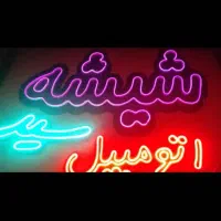 تابلو نئون پلکسی  نو استفاده نشده