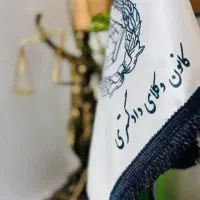 وکیل پایه یک دادگستری