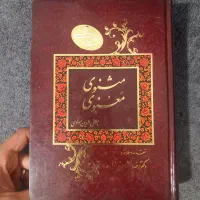 کتاب مثنوی معنوی کامل نو ، مولوی
