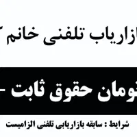 استخدام بازاریاب تلفنی خانم کار در منزل