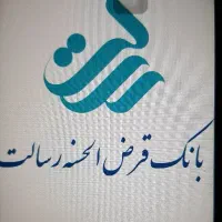 فروش امتیاز بانک رسالت کلی و جزیی